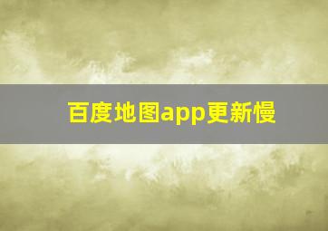 百度地图app更新慢