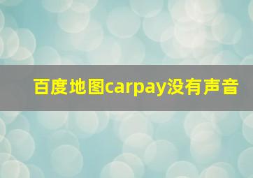 百度地图carpay没有声音