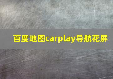 百度地图carplay导航花屏