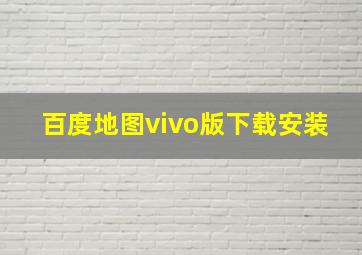 百度地图vivo版下载安装