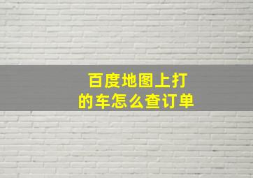 百度地图上打的车怎么查订单