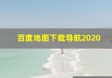 百度地图下载导航2020