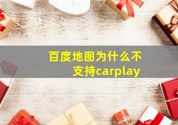 百度地图为什么不支持carplay