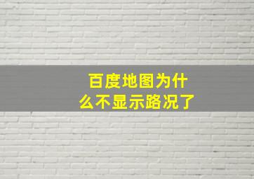 百度地图为什么不显示路况了