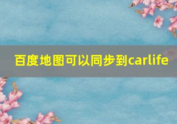 百度地图可以同步到carlife