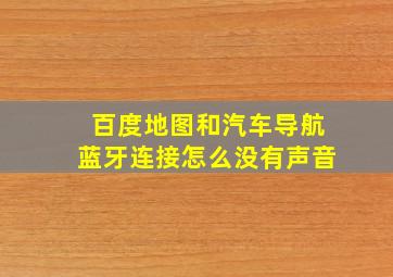 百度地图和汽车导航蓝牙连接怎么没有声音