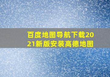 百度地图导航下载2021新版安装高德地图