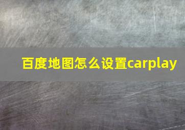 百度地图怎么设置carplay