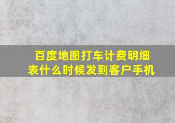 百度地图打车计费明细表什么时候发到客户手机