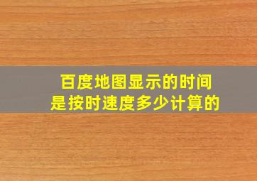 百度地图显示的时间是按时速度多少计算的