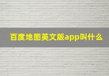 百度地图英文版app叫什么