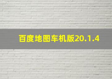 百度地图车机版20.1.4