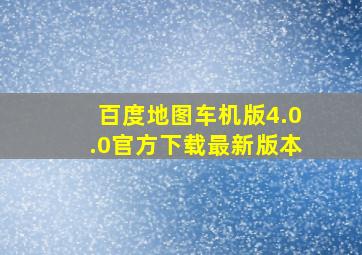 百度地图车机版4.0.0官方下载最新版本