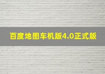 百度地图车机版4.0正式版