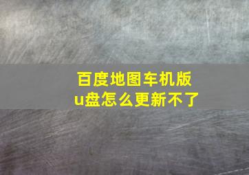 百度地图车机版u盘怎么更新不了