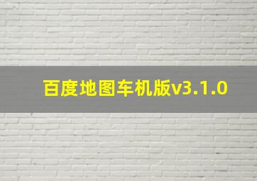 百度地图车机版v3.1.0