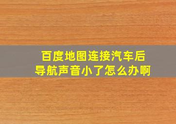 百度地图连接汽车后导航声音小了怎么办啊