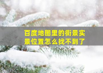 百度地图里的街景实景位置怎么找不到了