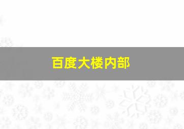 百度大楼内部