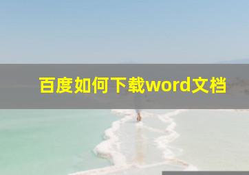 百度如何下载word文档