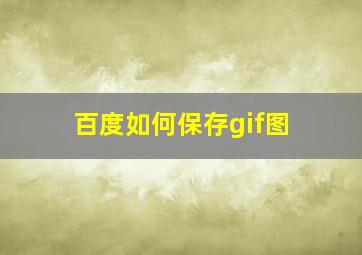 百度如何保存gif图