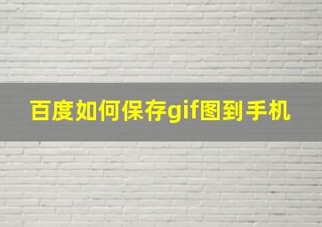 百度如何保存gif图到手机