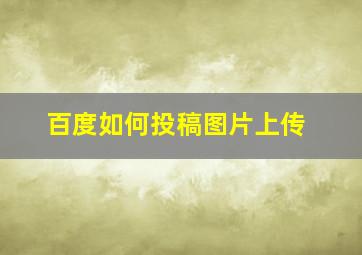 百度如何投稿图片上传