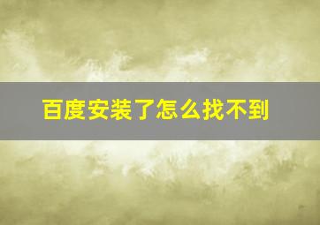 百度安装了怎么找不到