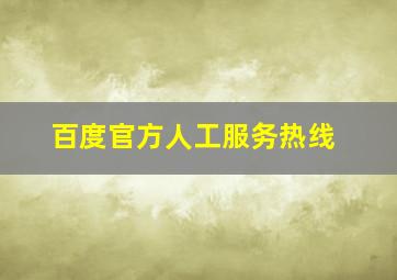 百度官方人工服务热线