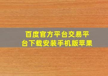 百度官方平台交易平台下载安装手机版苹果