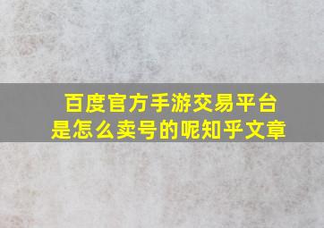 百度官方手游交易平台是怎么卖号的呢知乎文章