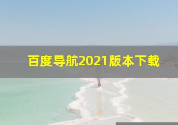 百度导航2021版本下载