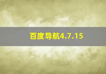 百度导航4.7.15