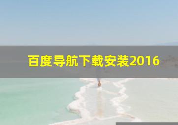 百度导航下载安装2016