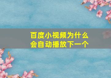 百度小视频为什么会自动播放下一个