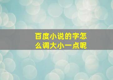 百度小说的字怎么调大小一点呢