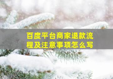 百度平台商家退款流程及注意事项怎么写