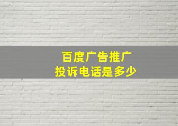 百度广告推广投诉电话是多少