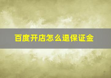 百度开店怎么退保证金