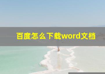 百度怎么下载word文档