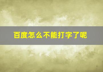 百度怎么不能打字了呢