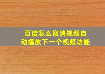 百度怎么取消视频自动播放下一个视频功能