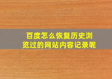 百度怎么恢复历史浏览过的网站内容记录呢