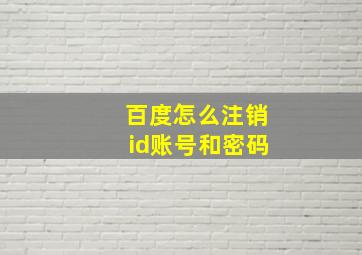 百度怎么注销id账号和密码