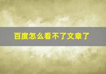 百度怎么看不了文章了