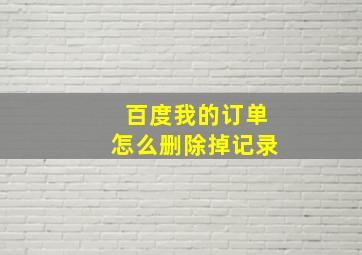 百度我的订单怎么删除掉记录