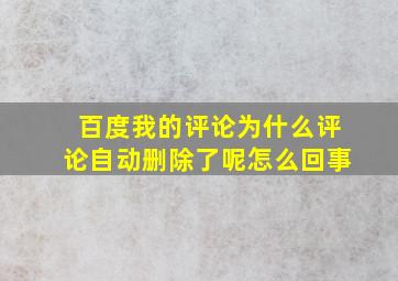 百度我的评论为什么评论自动删除了呢怎么回事