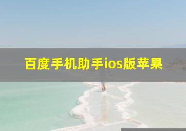 百度手机助手ios版苹果