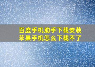 百度手机助手下载安装苹果手机怎么下载不了