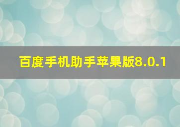 百度手机助手苹果版8.0.1